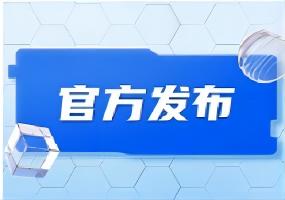 教育部发布2024年高考预警信息