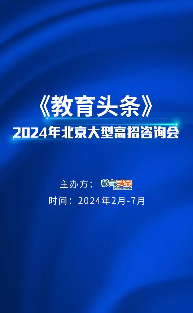 高招直播 | 北京新视野眼科医院——2024年北京大型在线高招咨询会