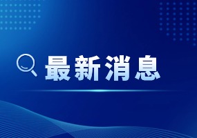 北京地区15所部属高校将向雄安新区疏解