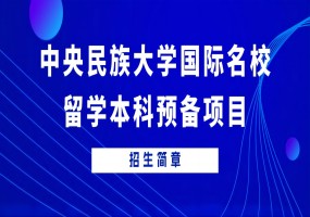 中央民族大学国际名校留学本科预备项目招生简章