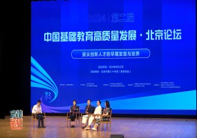 第二届“中国基础教育高质量发展·北京论坛”成功举办