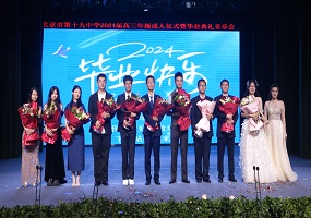 北京市第十九中学举行高三毕业生成人仪式暨毕业典礼