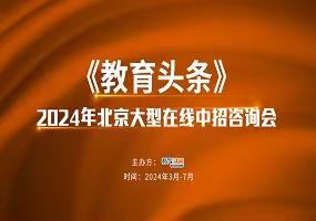 2024中招直播预告 | 北京市青苗学校青苗教育集团总校长 青苗教育研究院院长高江涛将做客《教育头条》直播间