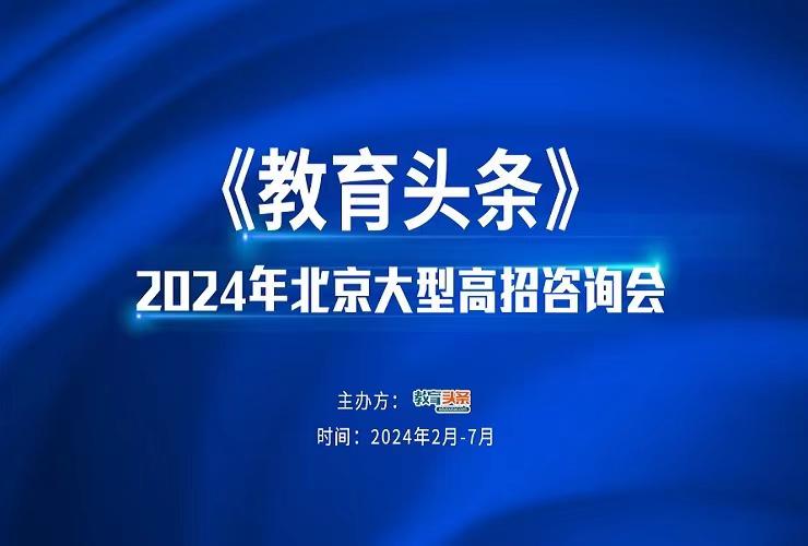 高招直播 | 北京精华学校——2024年北京大型在线高招咨询会