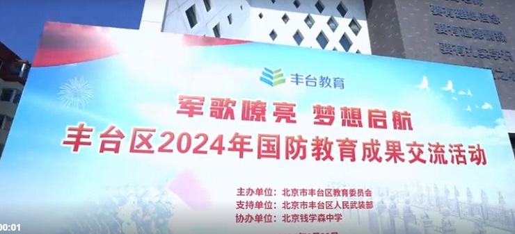 丰台区2024国防教育成果璀璨绽放：千名学子齐展军体风采，共绘“五气”时代新篇章