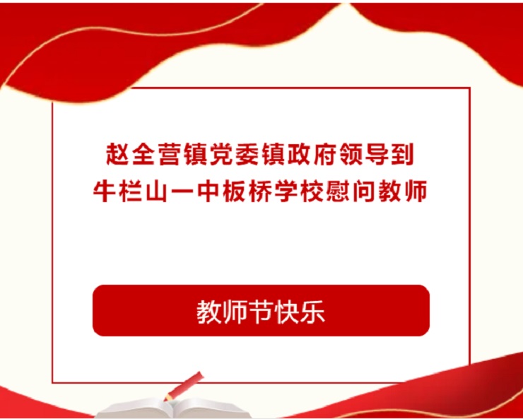 赵全营镇党委镇政府领导到牛栏山一中板桥学校慰问教师