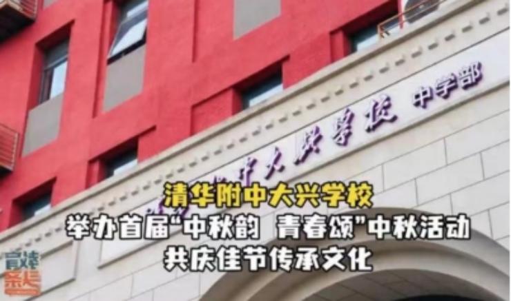 清华附中大兴学校举办首届“中秋韵 青春颂”中秋活动，共庆佳节传承文化