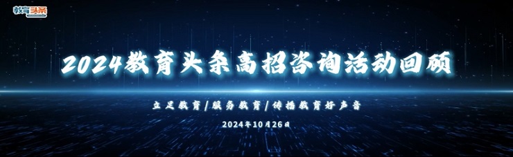 教育头条2025京津冀高招咨询活动启动