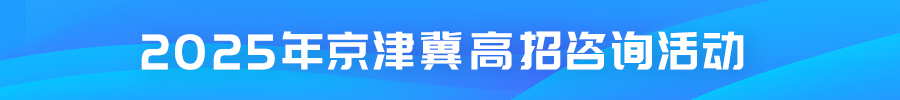 教育头条2025年京津冀高招咨询活动