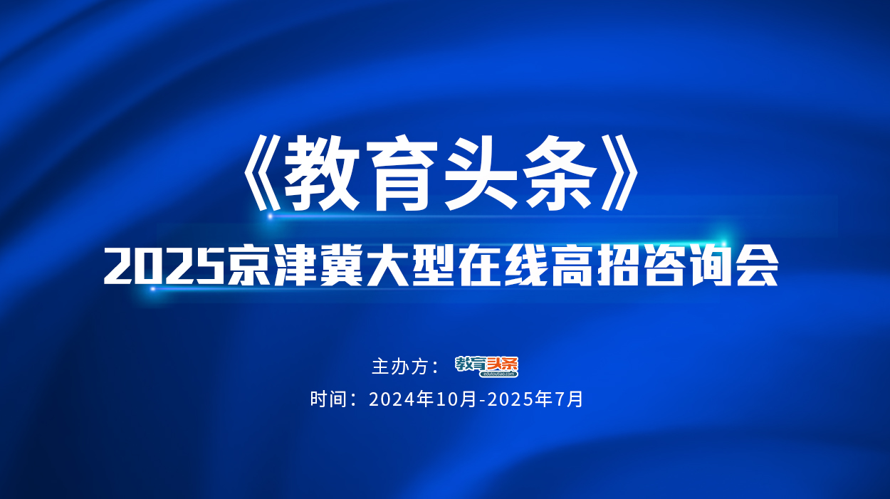 高招直播 | 对外经济贸易大学——2025年京津冀大型在线高招咨询会