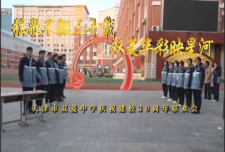 弦歌不辍三十载 双菱华彩映星河——天津市双菱中学庆祝建校30周年联欢会