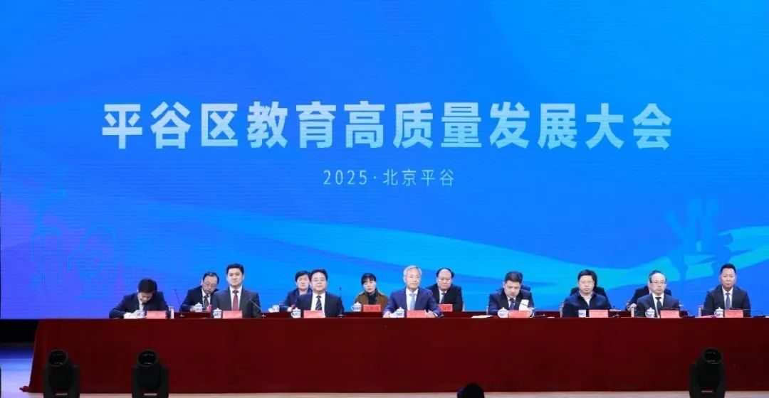 北京青年政治学院平谷学校教育集团成立