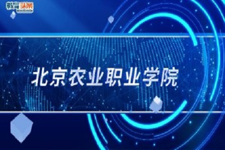 2025年北京高职自主招生专业访谈：北京农业职业学院