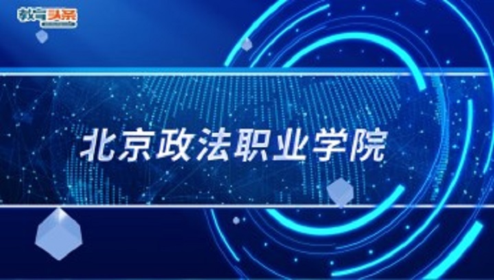 2025年北京高职自主招生专业访谈：北京政法职业学院