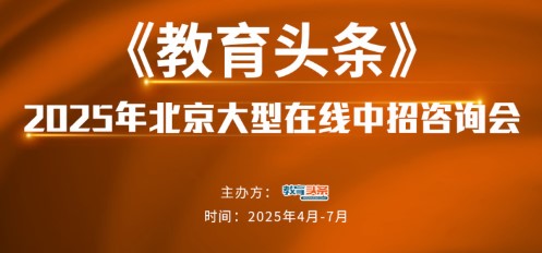 2025中招直播预告 | 东北师范大学附属中学朝阳学校校长高祥旭将做客《教育头条》直播间