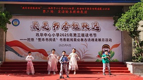 巩华中心小学举办2025年第三届读书节班级“整本书阅读”书香剧场暨必备古诗诵读展演活动