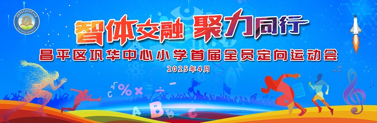 昌平区巩华中心小学首届全员定向运动会圆满落幕：智体交融绘新篇，家校携手共成长