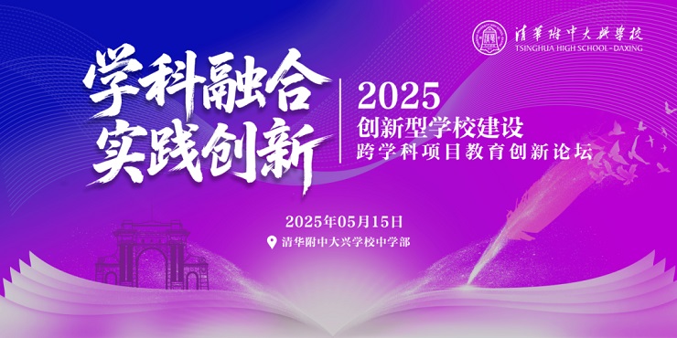 清华附中大兴学校创新型学校建设 · 跨学科项目教育创新论坛成功举办