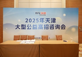 2025年天津大型公益高招咨询会圆满举办