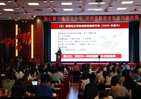 凝心聚力集团化办学 首都教育均衡发展开新局