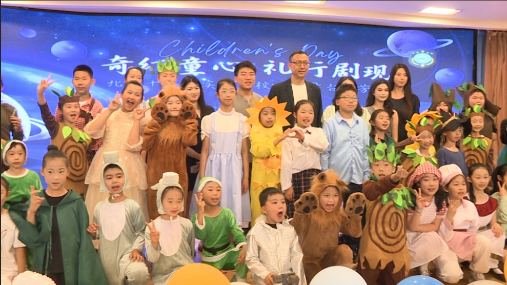 北京市第十八中学实验学校“奇幻童心·礼行剧现”欢庆六一