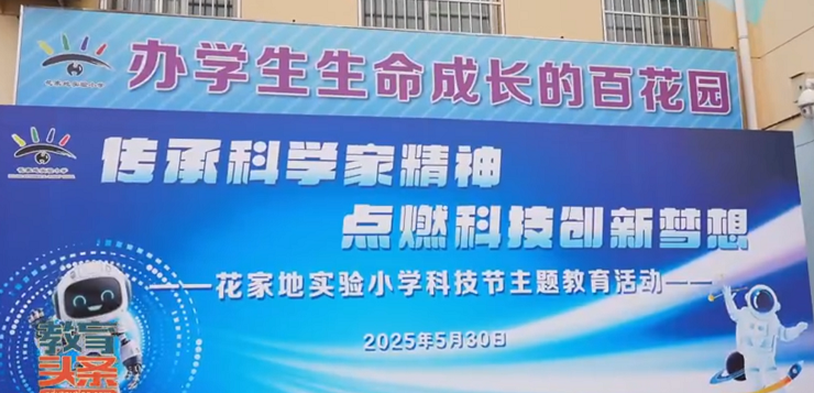 花家地实验小学成功举办“传承科学家精神 点燃科技创新梦想”科技节活动