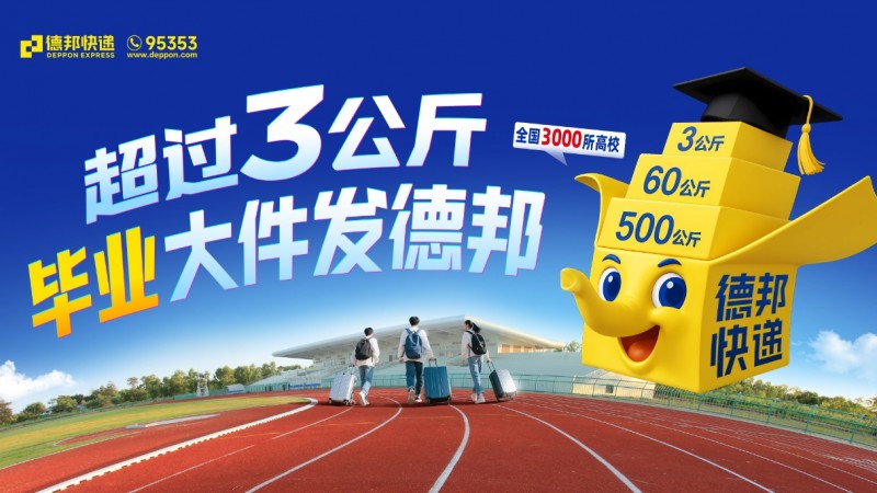 12年坚守助力轻装赴山海，德邦快递2025毕业寄温暖启程