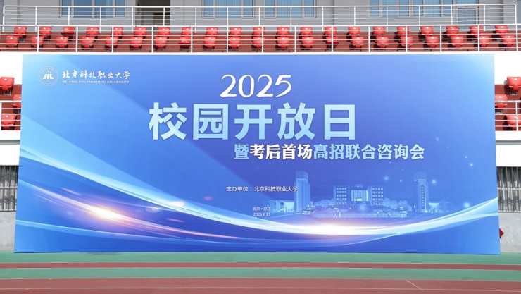 北京科技职业大学成功举办校园开放日暨2025年考后首场招生咨询会活动