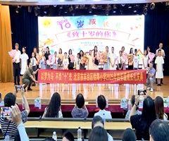 怡海小学四年级成长礼见证少年蜕变