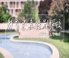 教育头条探校特别节目——北京市第五十中学