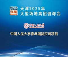天津2025年大型场地高招咨询会：教育头条对话中国人民大学青年国际交流项目