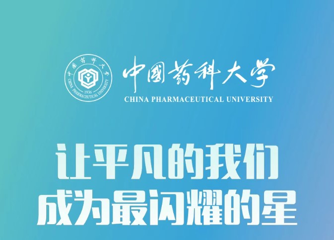 中国药科大学2025天津招生：十大亮点全面解读