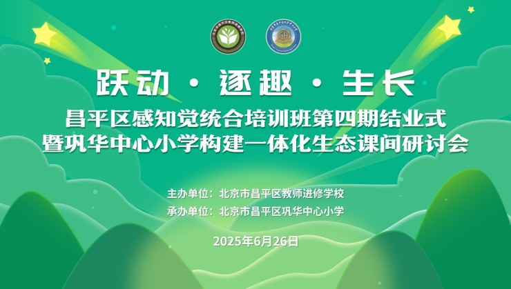 “跃动·逐趣·生长”昌平区感知觉统合培训班第四期结业式暨巩华中心小学构建一体化生态课间研讨会圆满落幕