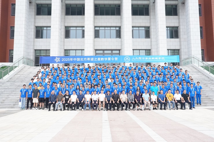 中国北方希望之星第七届数学夏令营在人大附中亦庄新城学校盛大开幕
