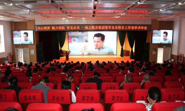 同心筑梦魅力领航  育见普适卓越品牌 ——魅力教育集团及曾军良名校长工作室教育年会隆重举行