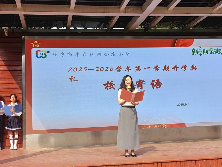 北京市丰台区四合庄小学书记、校长林艳玲：以少年意气，铸强国之基
