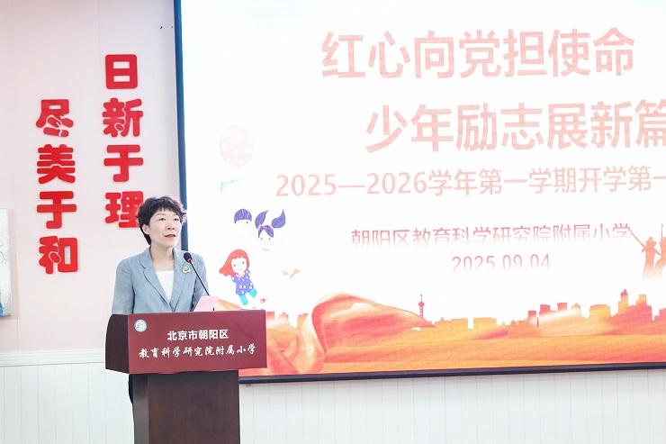 北京市朝阳区教育科学研究院附属小学校长王薏：红心向党担使命 少年励志展新篇
