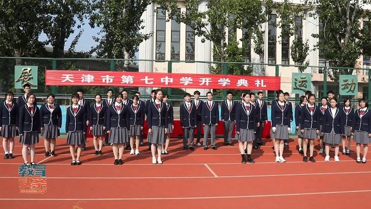 天津市第七中学成功举办新学年开学典礼