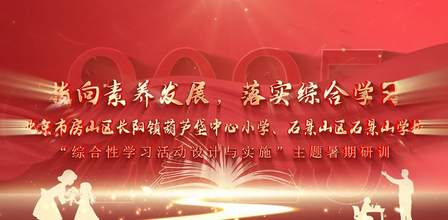 指向素养发展 落实综合学习：葫芦垡中心小学与石景山学校携手开展主题暑期研训活动