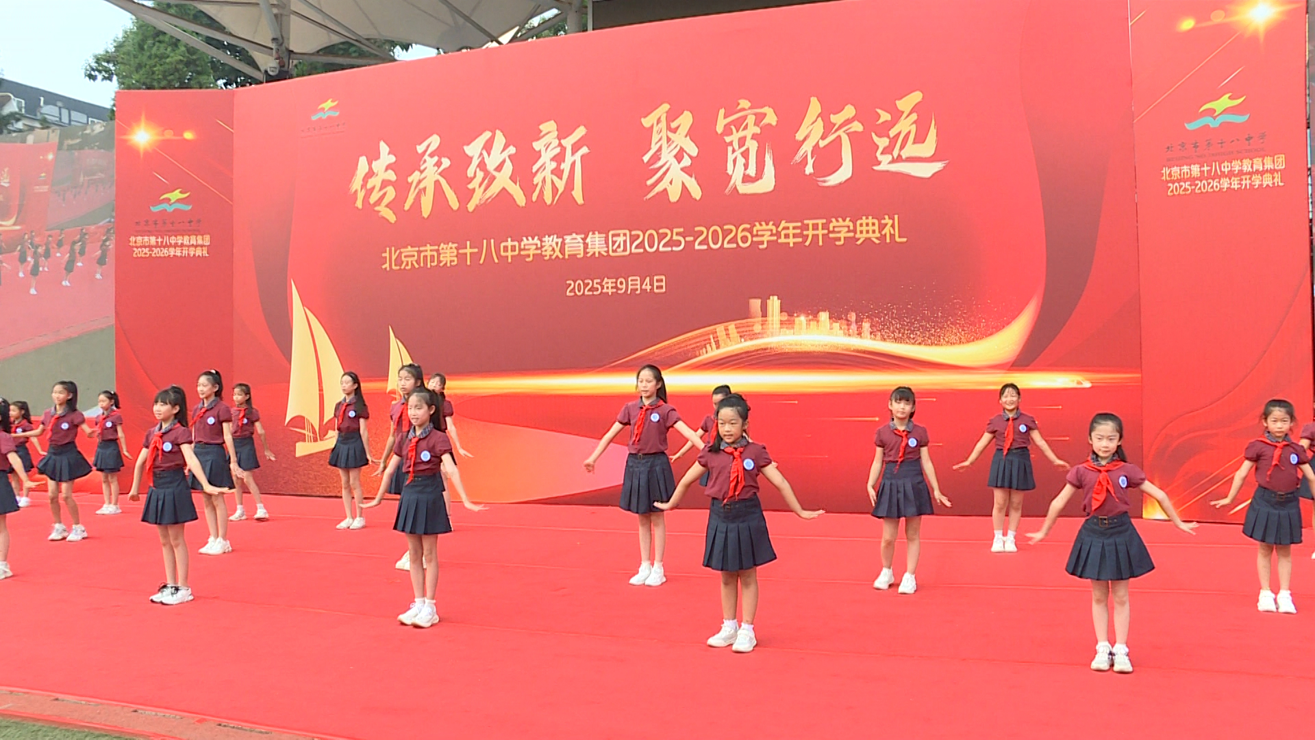 北京市第十八中学教育集团2025学年开学典礼圆满举行