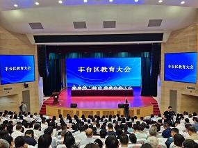 丰台推行两大教育方案，2035年将全面建成首都教育强区