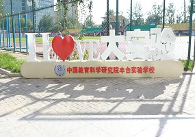 中国教育科学研究院丰台实验学校首届物理学科节圆满举办