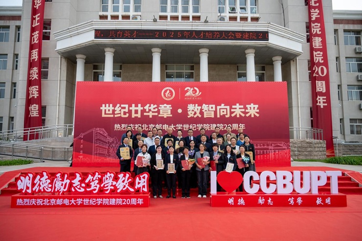 北京邮电大学世纪学院召开2025年人才培养暨建院20周年表彰大会