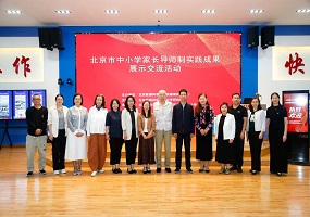 北京市中小学家长导师制实践研究成果展示交流活动举行