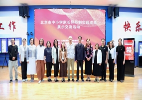 积极发挥家长的导师作用，有效塑造立德树人新格局——北京市中小学家长导师制实践研究成果展示交流活动举行