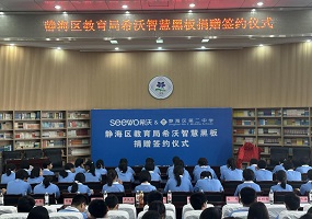 希沃智慧教室捐赠签约仪式在静海二中圆满举行