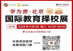 2025国际教育风向标！11月1日北京富力万丽酒店，80+国际名校面对面，解锁最新留学趋势！