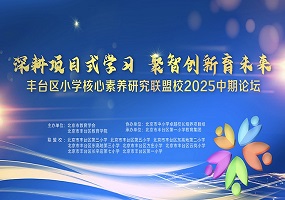 从“知识课堂”到“创新工场”：一场论坛揭示未来教育新图景