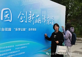 丽泽中学承办丰台区首次乐学公园实践成果展示活动