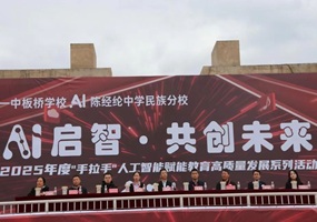 “AI启智·共创未来”：一场“手拉手”学校的教育深层次对话